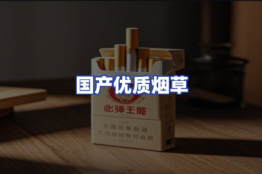 国产优质烟草